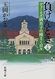 負けんとき 上: ヴォーリズ満喜子の種まく日々 (新潮文庫)