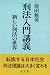 刑法入門講義―新しい刑法の世界 4792315441 JPEG画像(小)