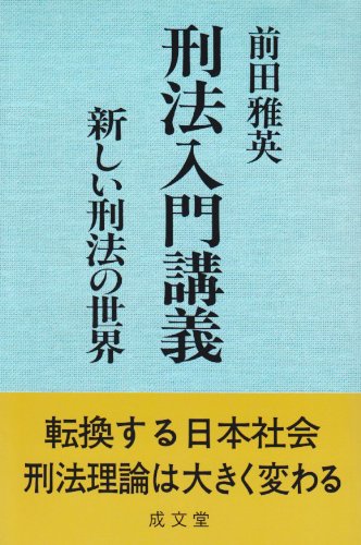 刑法入門講義―新しい刑法の世界のJPEG画像