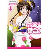 ボクの番台さん(4)完 (マンサンコミックス)