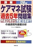 詳解 ケアマネ試験過去5年問題集〈’09年版〉