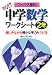 やるぞ!!中学数学ワークシート―楽しみながら確かな学力をつける (2年) (ファックス資料)