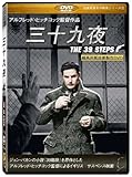 三十九夜(The 39 Steps) ［DVD］【超高画質名作映画シリーズ⑫】