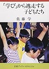 「学び」から逃走する子どもたち (岩波ブックレット)