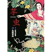 芋虫 (BEAM COMIX)