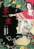 芋虫 (BEAM COMIX)