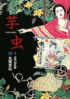 芋虫 (BEAM COMIX)