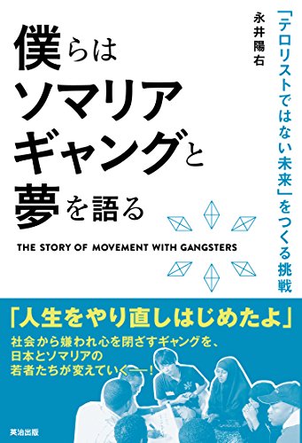 僕らはソマリアギャングと夢を語る――「テロリストではない未来」をつくる挑戦