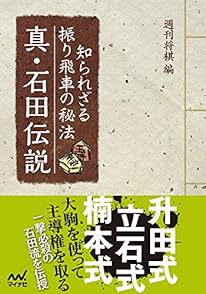 知られざる振り飛車の秘法 真・石田伝説 (マイナビ将棋文庫)