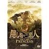 隠し砦の三悪人 THE LAST PRINCESS スタンダード・エディション