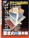独学できる 筆まめ 超基本編