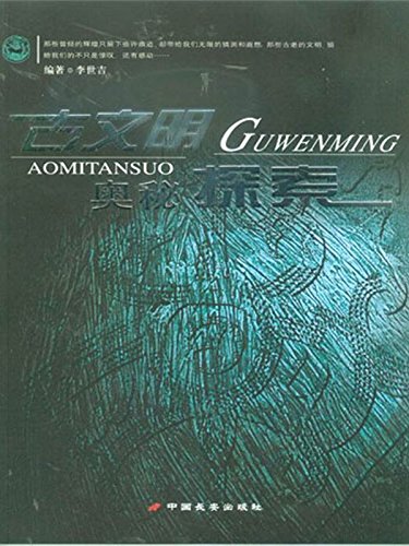古文明奥秘探索
 (Mystery Exploration of Ancient Civilization) (Chinese Edition)