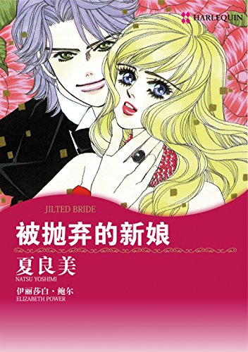 被抛弃的新娘 (禾林漫画 / Harlequin Comics) (Chinese Edition)