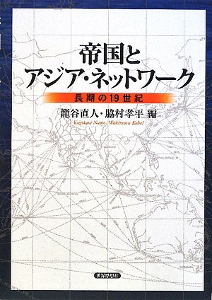 帝国とアジア・ネットワーク―長期の19世紀―のJPEG画像