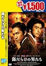 傷だらけの男たち