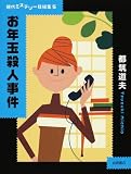 お年玉殺人事件 (現代ミステリー短編集)