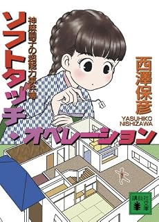 ソフトタッチ・オペレーション (講談社文庫)