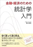 金融・経済のための統計学入門