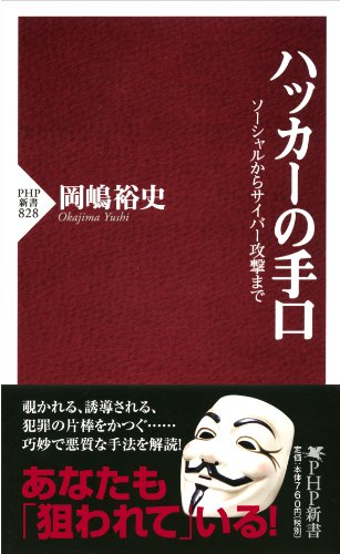 ハッカーの手口 ソーシャルからサイバー攻撃まで (PHP新書)