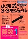 小河式3・3モジュール小学5年生算数1〈小数のかけ算とわり算・平均〉 未来を創造する学力シリーズ (未来を切り開く学力シリーズ)