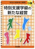 イメージ: 特別支援学級の新たな経営 (特別支援教育の展開)