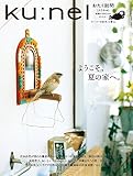 ku:nel (クウネル) 2015年 09月号 [雑誌]