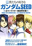 僕たちの好きなガンダムSEED 全キャラクター徹底解析編 (別冊宝島 1427)