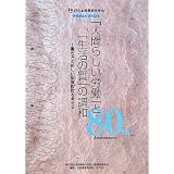 「人間らしい労働」の「生活の質」の調和―働き方の新しい制度設計を考える