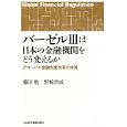 バーゼルⅢは日本の金融機関をどう変えるか<br>藤田 勉著 野崎 浩成著 <br>日本経済新聞出版社<br>2520円<br>ISBN:9784532354619
