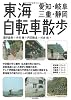 東海自転車散歩 愛知・岐阜・三重・静岡