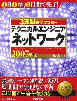 3�T�Ԋ��S�}�X�^�[ �e�N�j�J���G���W�j�A(�l�b�g���[�N) 2007�N��