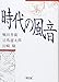 時代の風音 (朝日文芸文庫)