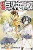 進撃!巨人中学校(2) (少年マガジンコミックス)