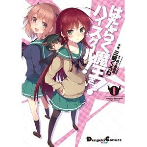 はたらく魔王さま!