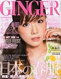 GINGER (ジンジャー) 2011年 06月号 [雑誌]-
