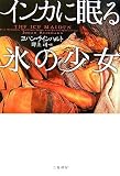 インカに眠る氷の少女