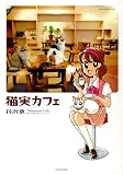 (バンブーコミックス)猫実カフェ (バンブー・コミックス)

 &nbsp;(竹書房)&nbsp;
