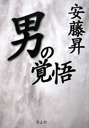 男の覚悟