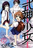 式神×少女(2) (BLADE COMICS)