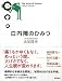 白内障のひみつ