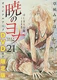 暁のヨナ 21 オリジナルアニメDVD付限定版 (花とゆめコミックス)