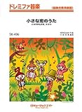 小さな恋のうた / MONGOL800 ドレミファ器楽 [SKー496]-