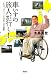 車いすの旅人が行く!―「心のバリアフリー」を求めて日本縦断