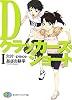 Dクラッカーズ・ショート〈1〉欠片‐piece‐ (富士見ファンタジア文庫)