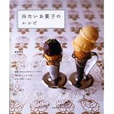 冷たいお菓子のレシピ