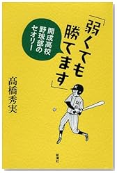 「弱くても勝てます」: 開成高校野球部のセオリー