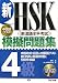 新HSK模擬問題集 4級