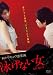 泳げない女 [DVD]