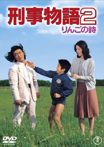 刑事物語2 りんごの詩 [DVD]