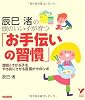 辰巳渚の頭のいい子が育つ「お手伝いの習慣」―面倒くさがる子をやる気にさせる言葉がけのツボ (セレクトBOOKS)